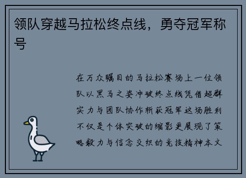 领队穿越马拉松终点线,勇夺冠军称号